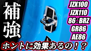 コスパの高さに驚きを隠せない！【超簡単ボディー剛性アップ術】プロもビックリ！？ドアスタビライザー