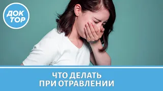 Что делать при отравлении?