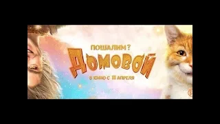 Минутный трейлер "Домовой". В кино с 11 апреля.