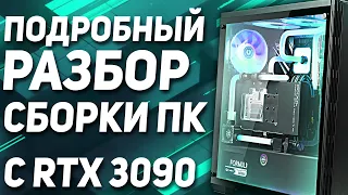 Пошаговая сборка ПК с RTX 3090 | ТОП компьютер ДЛЯ ВСЕГО