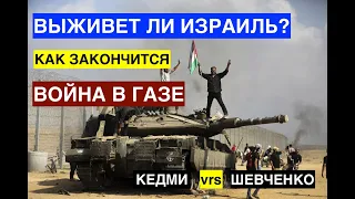 КЕДМИ vrs ШЕВЧЕНКО: выживет ли Израиль или как закончится война в Газе? Дебаты на "Радио Вера".