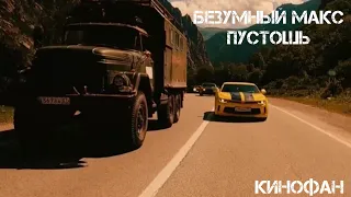 Безумный Макс пустошь🍿Трейлер на русском🍿Фильм 2023