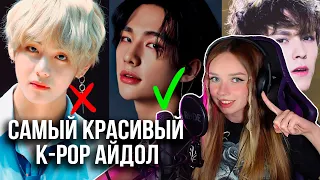 Астра выбирает самого красивого K-POP айдола