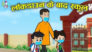 लॉकडाउन के बाद स्कूल | School After Lockdown | स्कूल का पहला दिन | कार्टून | Hindi Cartoon | Hindi