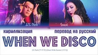 J.Y. Park – When We Disco (With Sunmi (선미)) [ПЕРЕВОД НА РУССКИЙ/КИРИЛЛИЗАЦИЯ Color Coded Lyrics]