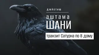 Транзит Сатурна по 8 дому. Аштама Шани