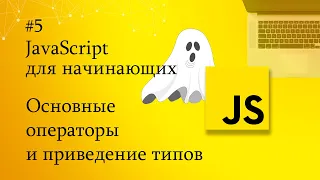 JavaScript для начинающих - 5. Основные операторы и приведение (преобразование) типов