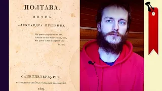 Полтава - Пушкин (≡) Анализ произведения