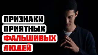 14 признаков приятных, но фальшивых людей, которых нужно избегать | Умный подход