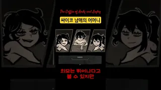 그레이브스 부인 - 앤디와 레일리의 관 #thecoffinofandyandleyley