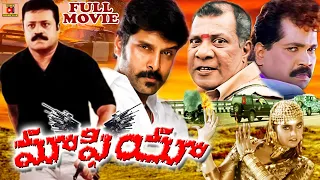 MAFIA | TELUGU FULL MOVIE | SURESH GOPI | JANARDHANAN | GEETHA | TELUGU CINEMA CLUB