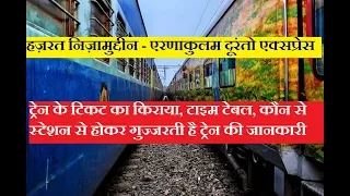 दूरंतो एक्सप्रेस हज़रत निज़ामुद्दीन - एरणाकुलम | H Nizamuddin - Ernakulam Duronto Express| 12284