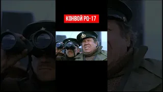 КОНВОЙ PQ-17 #shorts