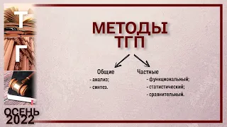 Методы теории государства и права