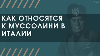 Как итальянцы относятся к Муссолини. Чем Муссолини отличается от Гитлера. 12+