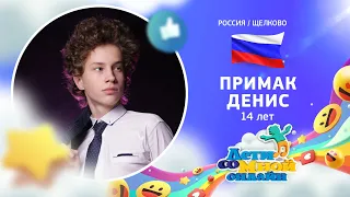 №96 Примак Денис, 14 лет, Щелково - "Мелодия" (А. Пахмутова/Н. Добронравов)