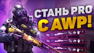 CТАНЬ PRO с AWP! Как ТАЩИТЬ С AWP?! (CS:GO)