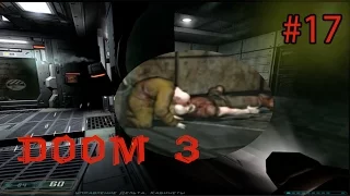 DOOM 3★ Влюбленный некрофил★Прохождение на русском★#17 Серия