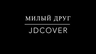 МИЛЫЙ ДРУГ (JDCover) Валерий ЛЕОНТЬЕВ🎹