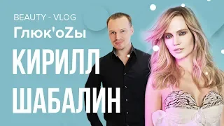 Глюк'oZa Beauty Vlog: Макияж от Кирилла Шабалина