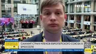 Саммит стран-членов ЕС в Брюсселе: Украина – главная тема