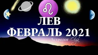 ЛЕВ - ФЕВРАЛЬ 2021 - ПАРАД ПЛАНЕТ в 7 ДОМЕ. ЛЮБОВЬ и ПАРТНЕРСТВО. Астролог Olga