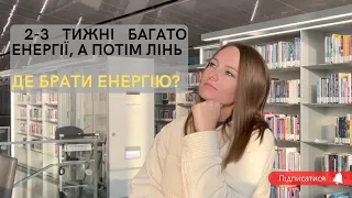 2-3 тижні багато енергії та натхнення і потім кидаю, немає енергії. Де брати енергію та натхнення.