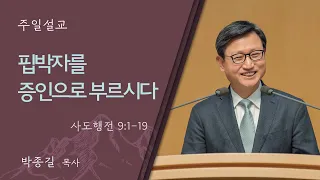 [박종길 목사] 핍박자를 증인으로 부르시다 (사도행전 9:1-19)│2024.05.12(일)