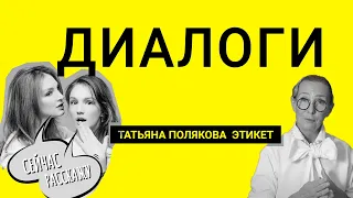 Диалоги | Татьяна Полякова | Алена Пенева | Галина Пенева | Анна Гришина