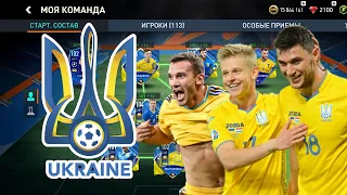 ЗРОБИВ НАЙКРАЩУ ЗБІРНУ УКРАЇНИ В FIFA MOBILE. ТА ПРОТЕСТУВАВ ЇЇ В РІВНІЙ ГРІ