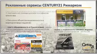 Презентация CENTURY21 Римарком