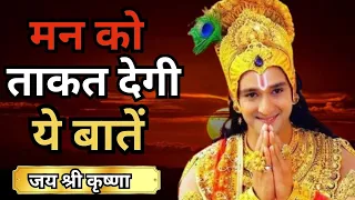 मन को ताकत देगी ये बातें | Krishna motivational speech | #krishnaquotes