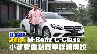 【第一印象】M-Benz C-Class小改款實車解析搶先看(中文字幕，非直播)：外觀內裝科技升級、EQ Boost導入 | U-CAR 現場報導