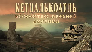 Андрей Жуков: Загадка Бога древней Мексики - Пернатый змей Кетцалькоатль