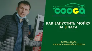 Запуск мойки самообслуживания за 3 часа!