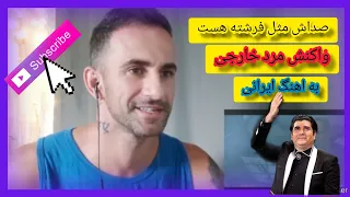 یوتیوبر خارجی به اهنگ ایرانی ری اکشن رفت میخواست گریه کنه