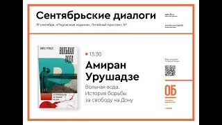 «Вольная вода. История борьбы за свободу на Дону». Амиран Урушадзе