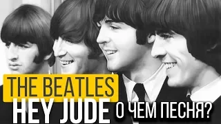 Английский по песням. Перевод песни The Beatles - Hey Jude