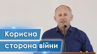 Корисна сторона війни - Іван Пендлишак