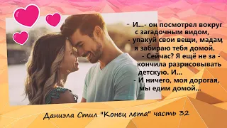 ДАНИЭЛА СТИЛ "КОНЕЦ ЛЕТА" часть  XXXII Аудиокнига 🌹🌹🌹