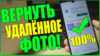 КАК ВОССТАНОВИТЬ УДАЛЕННЫЕ ФОТО НА ЛЮБОМ ТЕЛЕФОНЕ!HUAWEI/ХУАВЕЙ/ANDROID/АНДРОИД/XIAOMI/СЯОМИ/АЙФОНЕ!