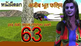 poj dab nqus ntshav hmoov phem part63 หนังผีตลก अजीब भूत फिल्म