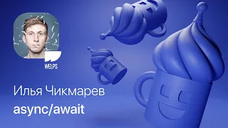 Илья Чикмарев – async/await в Swift