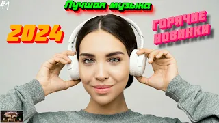 ХИТЫ 2024 🔥 Новинки музыки апрель 2024 ⚡️ ч.1 ❤️ Лучшие Новые песни 2024 🔥 New Best Super Music