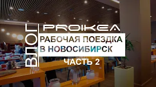 ВЛОГ. Рабочая поездка в Новосибирск. Часть 2. Гостиница, вечерняя прогулка по Новосибирску