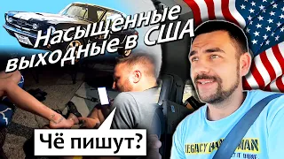 Насыщенные выходные в США | Взгляд на раритетный авто | Сколько стоит бытовая техника в Америке