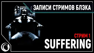 The Suffering c Володарским на озвучке! | Часть 1