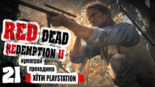 Як воно, ходити по лезу ножа? - ч21 Red Dead Redemption 2 українською