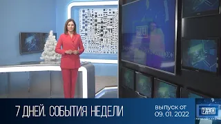 7 дней. События недели (09.01.2022)