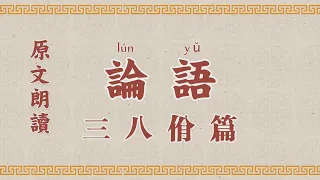 論語3 第三章 八佾 國學 朗讀 誦讀 經典 高清 字幕拼音  国学  朗读 跟读 读书 华夏文化